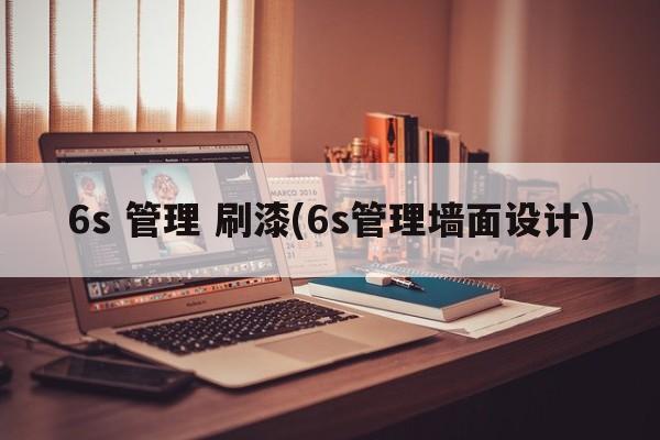 6s 管理 刷漆(6s管理墙面设计)